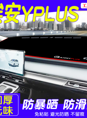 2524款广汽埃安YPLUS中控仪表台防晒避光垫AIONY内饰改装汽车用品
