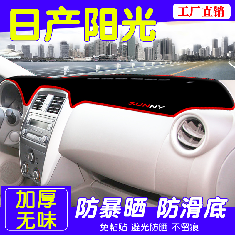 日产阳光仪表台防晒避光·垫