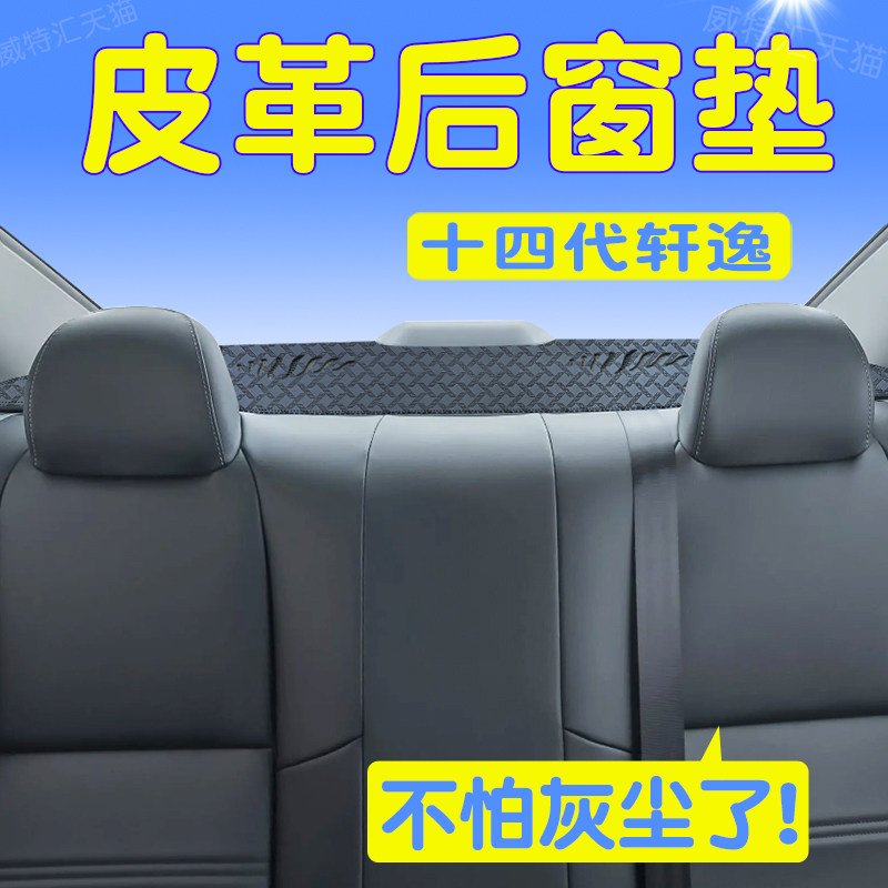 十四代轩逸后橱窗皮革防尘避光垫