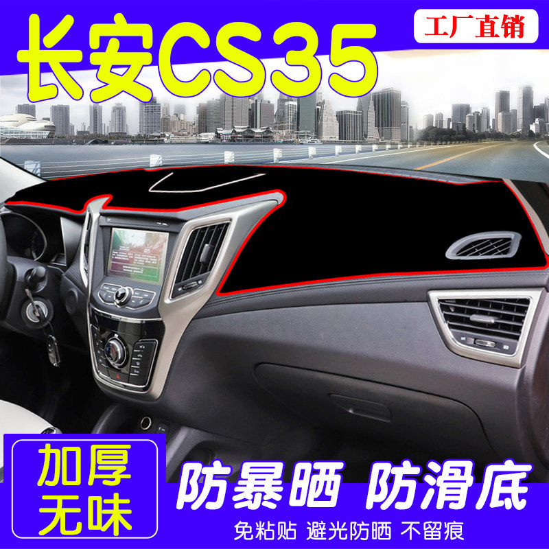 长安CS35中控台遮光防晒避光垫