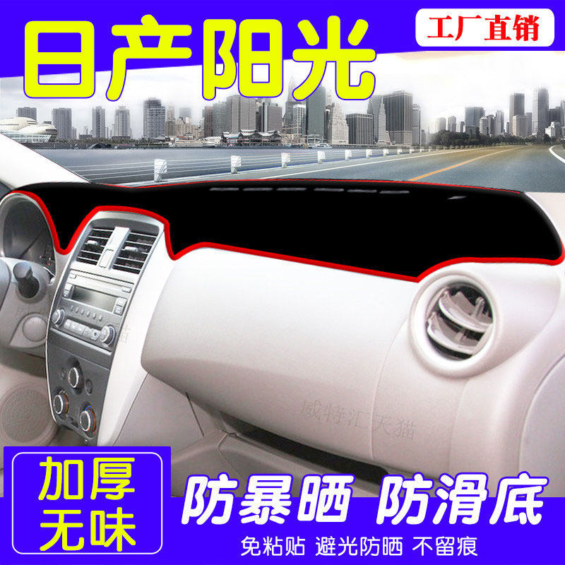 日产阳光仪表台防晒避光·垫