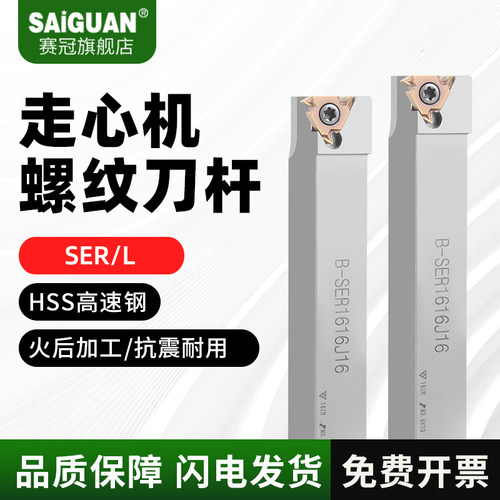 赛冠走心机外螺纹刀杆SER/SEL数控车床外圆螺丝挑丝车刀牙刀刀片