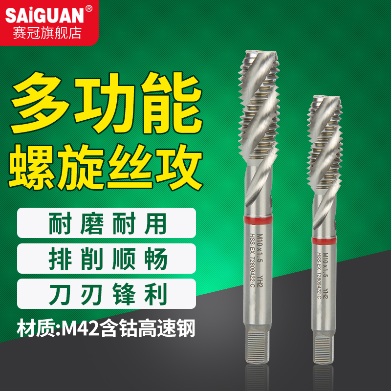 赛冠丝锥先端螺旋钢件铝合金攻牙