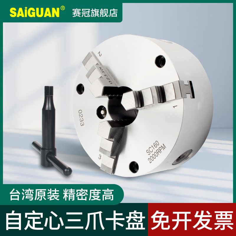 赛冠台标三爪自定心卡盘高精度