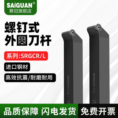 CNC数控车刀杆SRGCR1616H10SGRCL2020K10/2525M10外圆车刀把