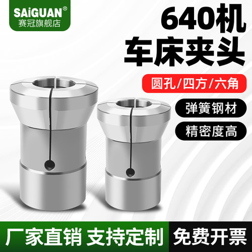 数控车床夹头640机圆孔四方六角CNC弹簧筒夹0640型高精度定制夹头