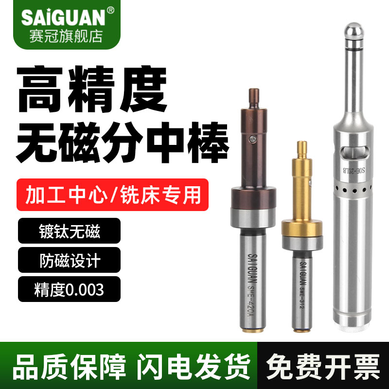 赛冠无磁分中棒高精度陶瓷t型光电式电子分钟棒cnc加工中心寻边器