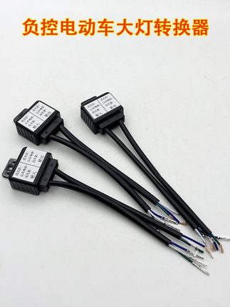 负控线组电动车改装LED氙气灯双光透镜转换器切换远近灯正负极性
