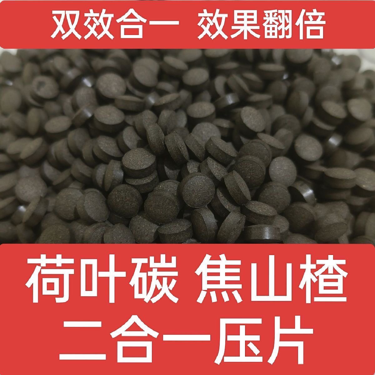 荷叶山楂压片双效现磨合一灰粉碳
