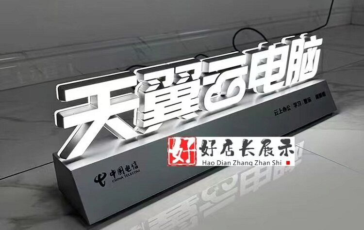 中国电信手机店天翼云电脑桌面发光字电信天翼云电脑台面发光字图片