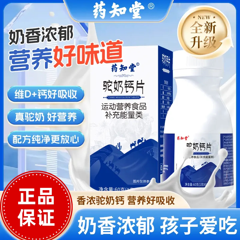 药知堂驼奶钙咀嚼片60片老少皆宜