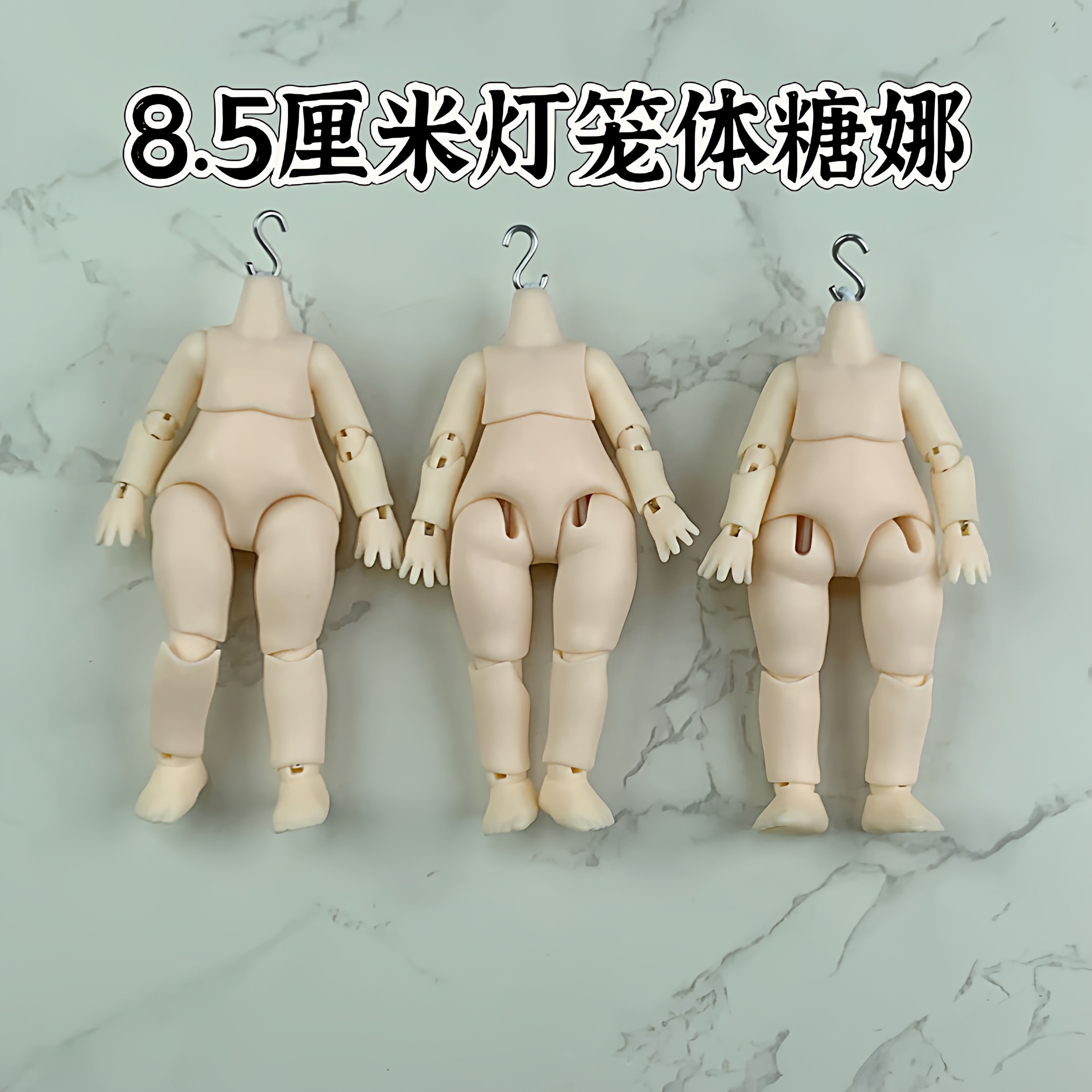 正版散货 灯笼体8.5厘米无脖卡 糖娜 关节可动素体模型