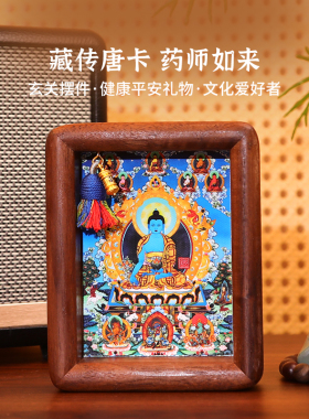 药师佛唐卡摆件藏式入户玄关桌面客厅摆台乔迁新居礼物相框装饰画