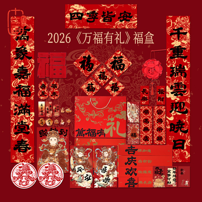2026马年春联大礼包套装
