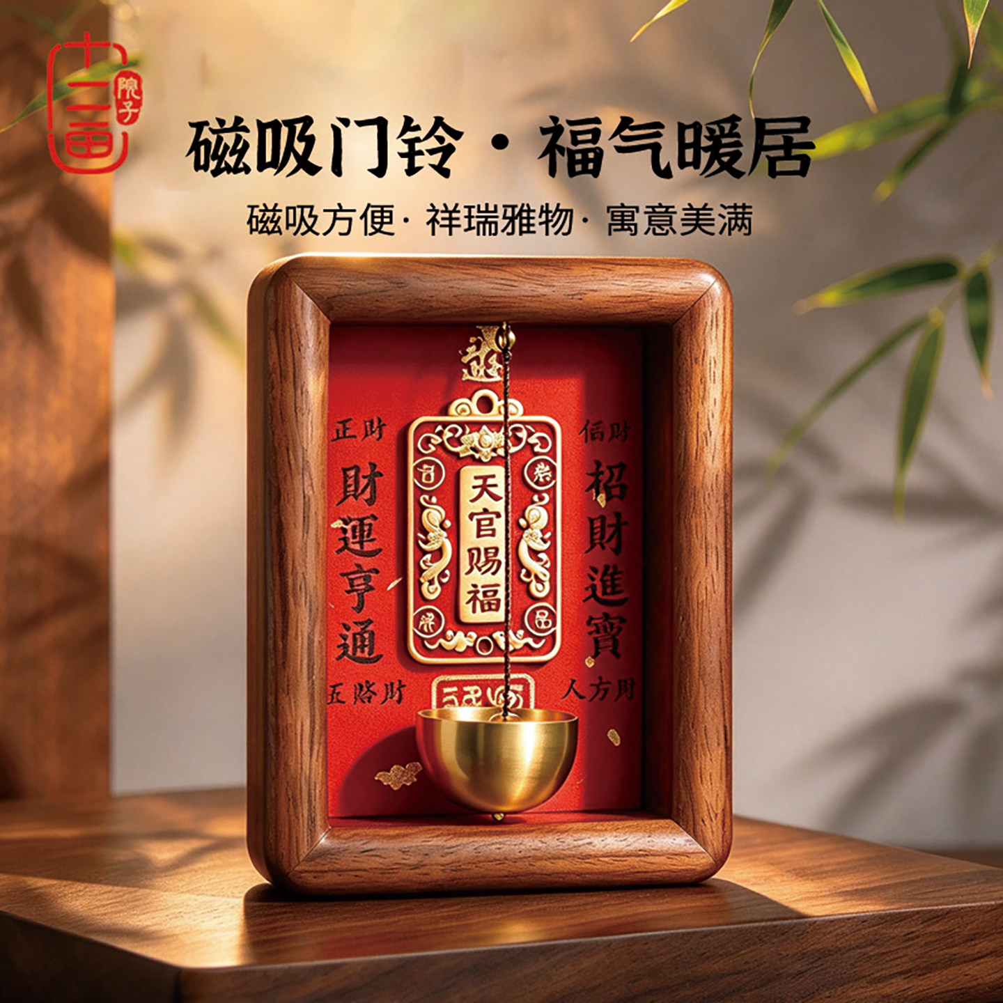 天官赐福相框磁吸门铃 黄铜铃铛摆件新中式玄关招财开业乔迁礼物