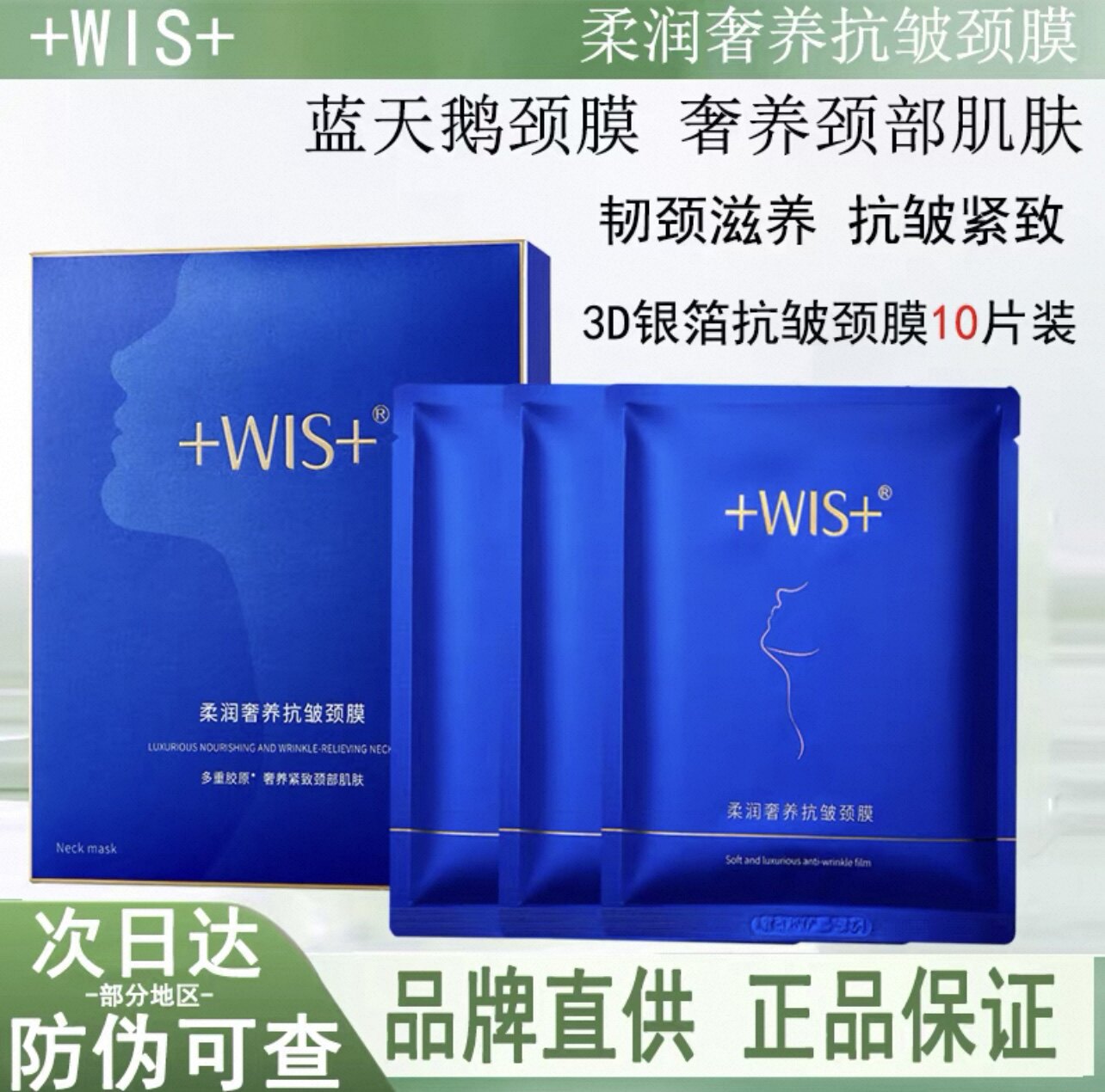 WIS柔润奢养抗皱颈膜贴10片/盒抗皱紧致提拉颈部改善颈纹细纹正品