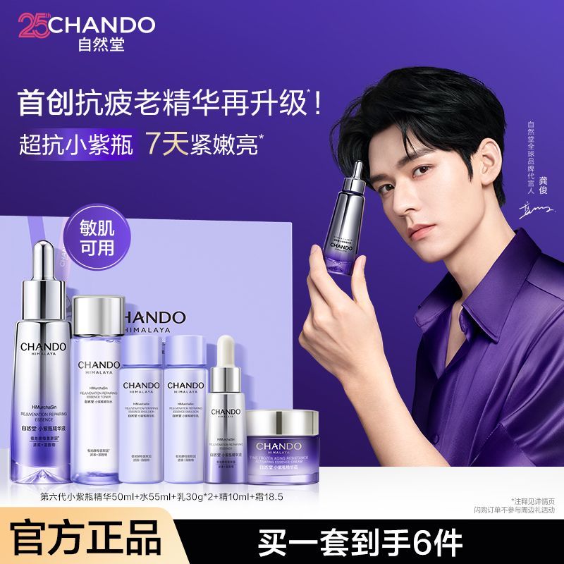 【龚俊同款】自然堂小紫瓶精华液六代喜默因紧致修复明星推荐套盒