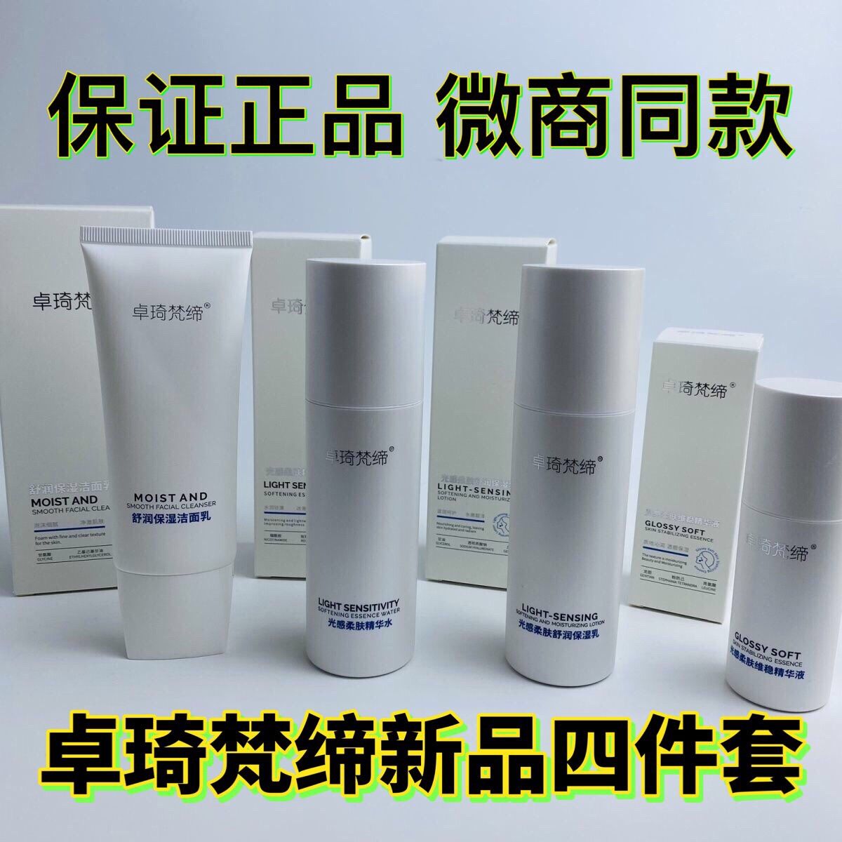 卓琦梵缔调肤四件套调肤补水保湿祛黄亮肤淡印润颜正品微商同款