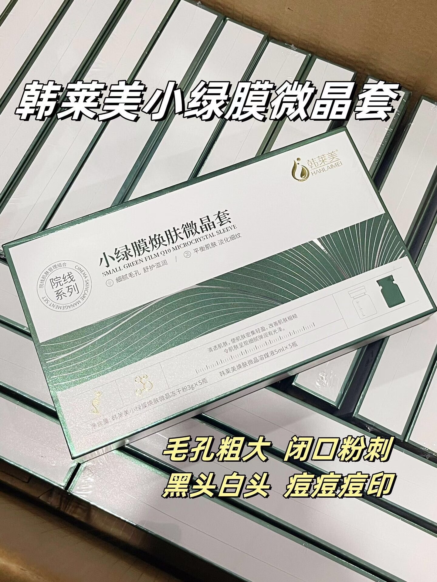 韩莱美小绿膜焕肤微晶套5对/10支祛痘淡印修复祛黄亮肤细毛孔正品