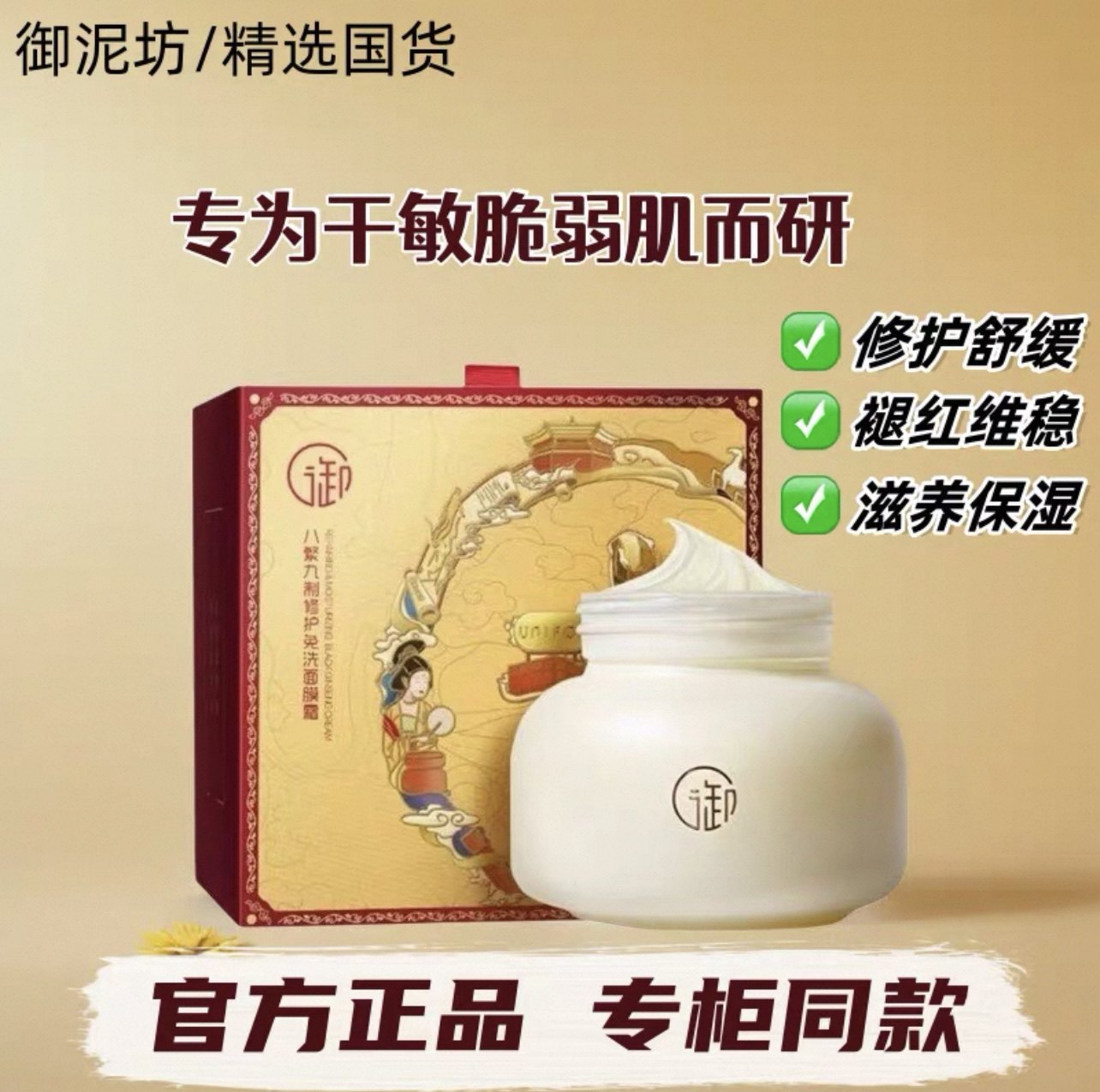 御泥坊八繁九制修护免洗面膜霜滋润款100ml免洗补水保湿涂抹面膜