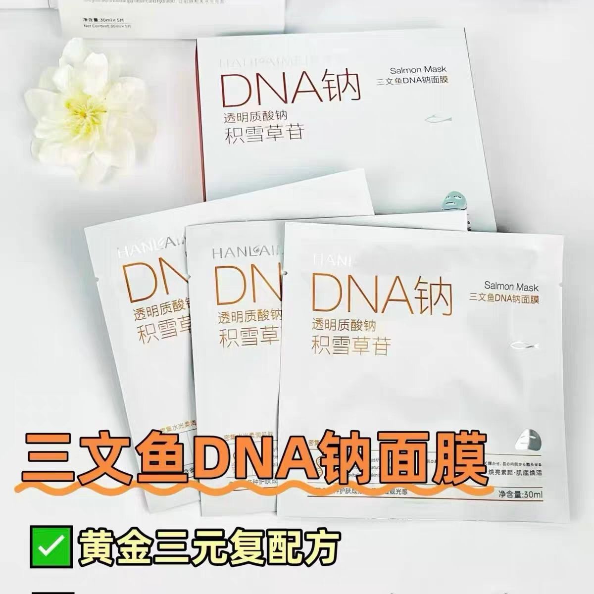 新品院线三文鱼DNA钠面膜5片装积雪草透明质酸钠补水保湿舒缓正品