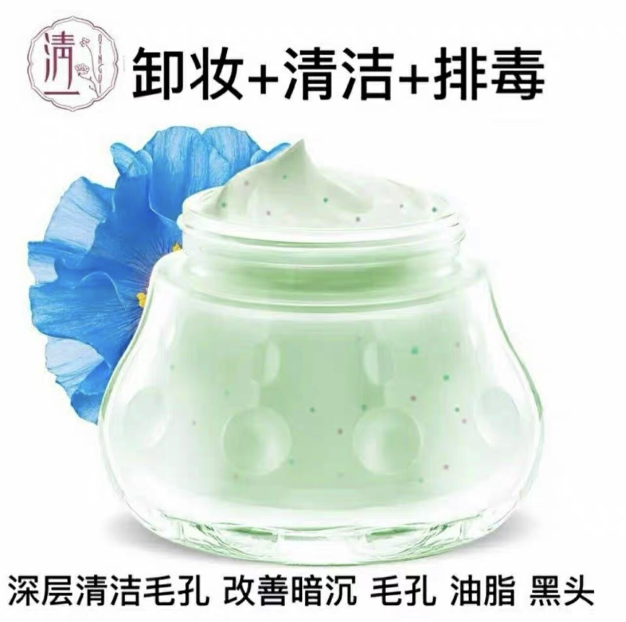 清一毛孔清洁霜100g清洁排浊去黑头细毛孔卸妆润颜嫩肤实体店正品