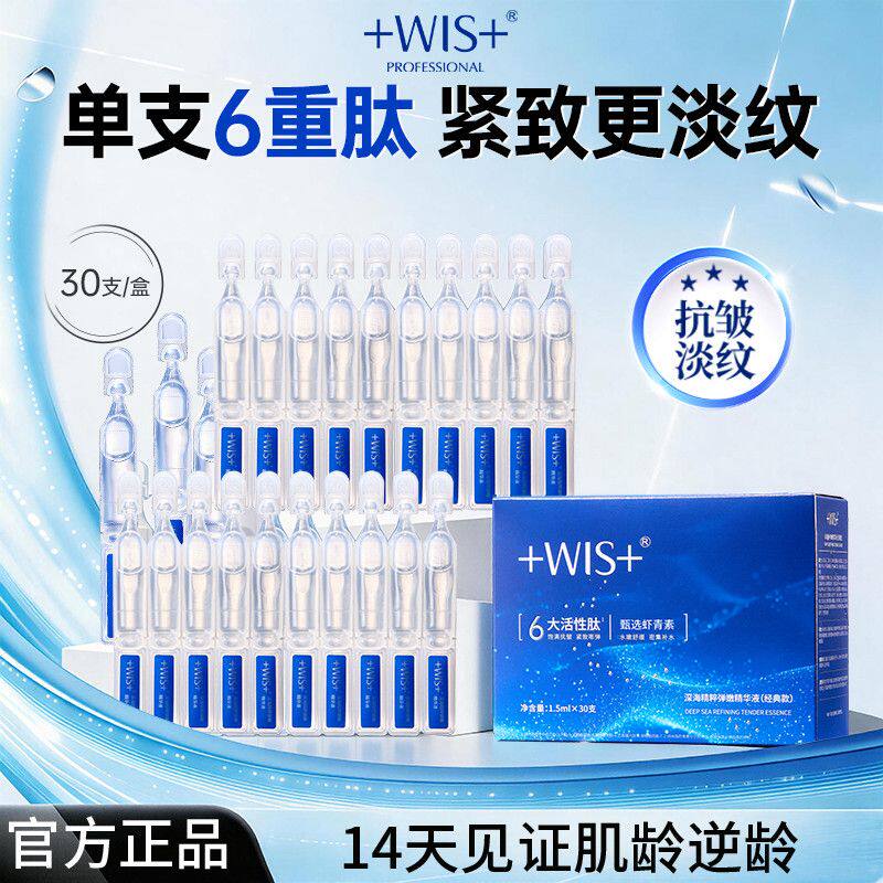 WIS深海弹嫩次抛精华液1.5ml*30支多肽抗皱紧致淡纹实体店正品