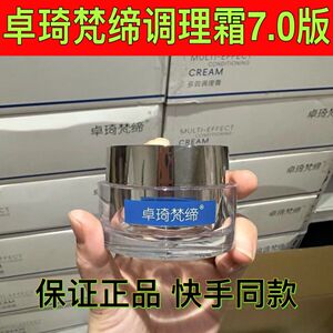 卓琦梵缔调理霜新品7.0新版本50g玻色因调理霜补水保湿快手同款