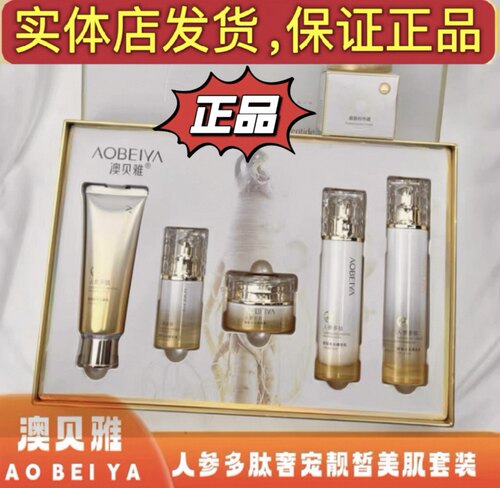 澳贝雅人参多肽奢宠美肌六件套抗皱紧致祛黄提亮肤色实体店正品