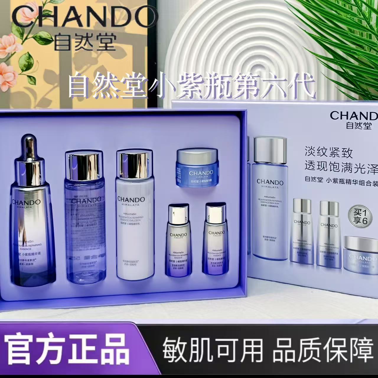 自然堂肌源小紫瓶套装6件套补水抗皱紧致抗皱舒缓敏肌实体店正品