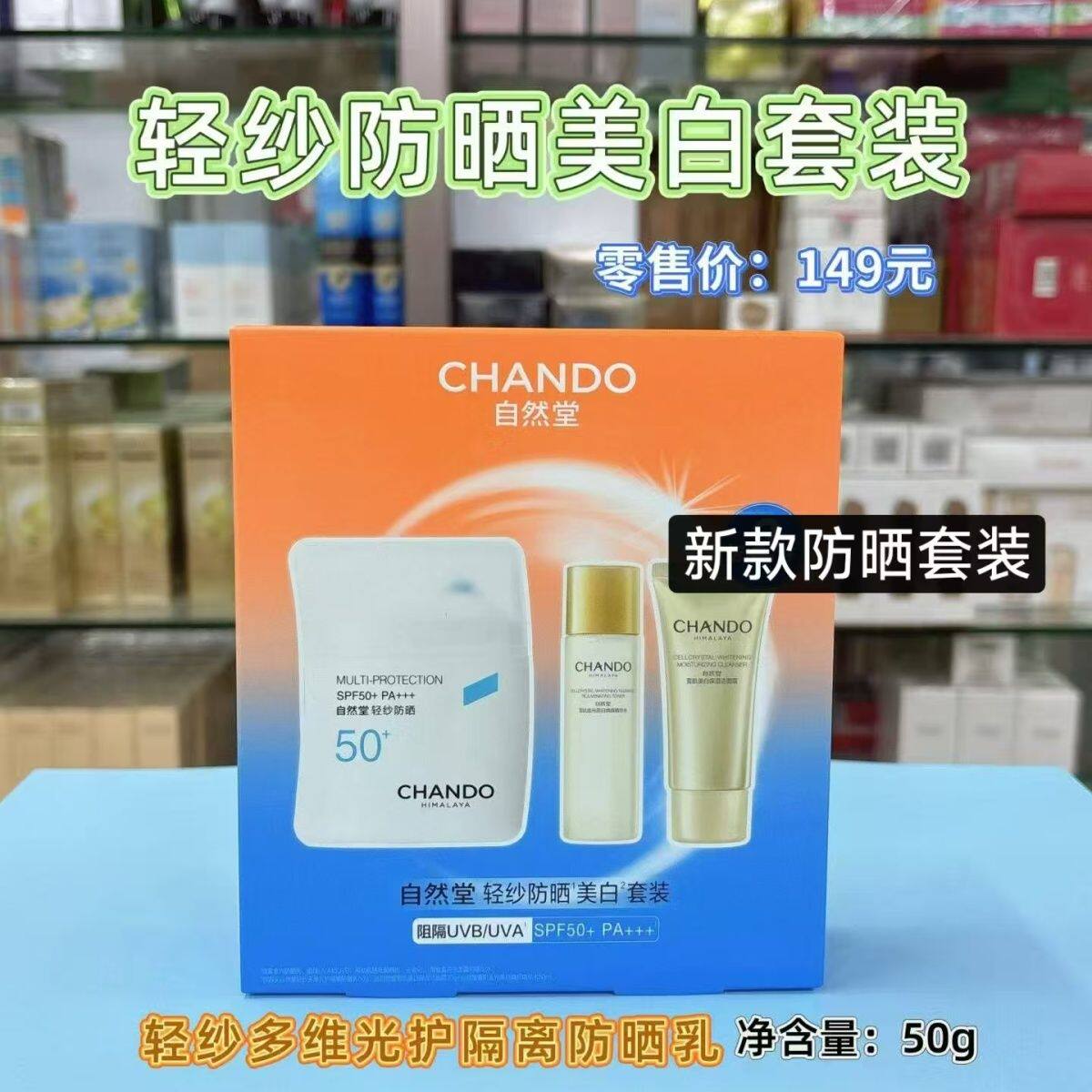 自然堂轻纱防晒套装新款50倍隔离防晒乳抵御光老户外实体店正品