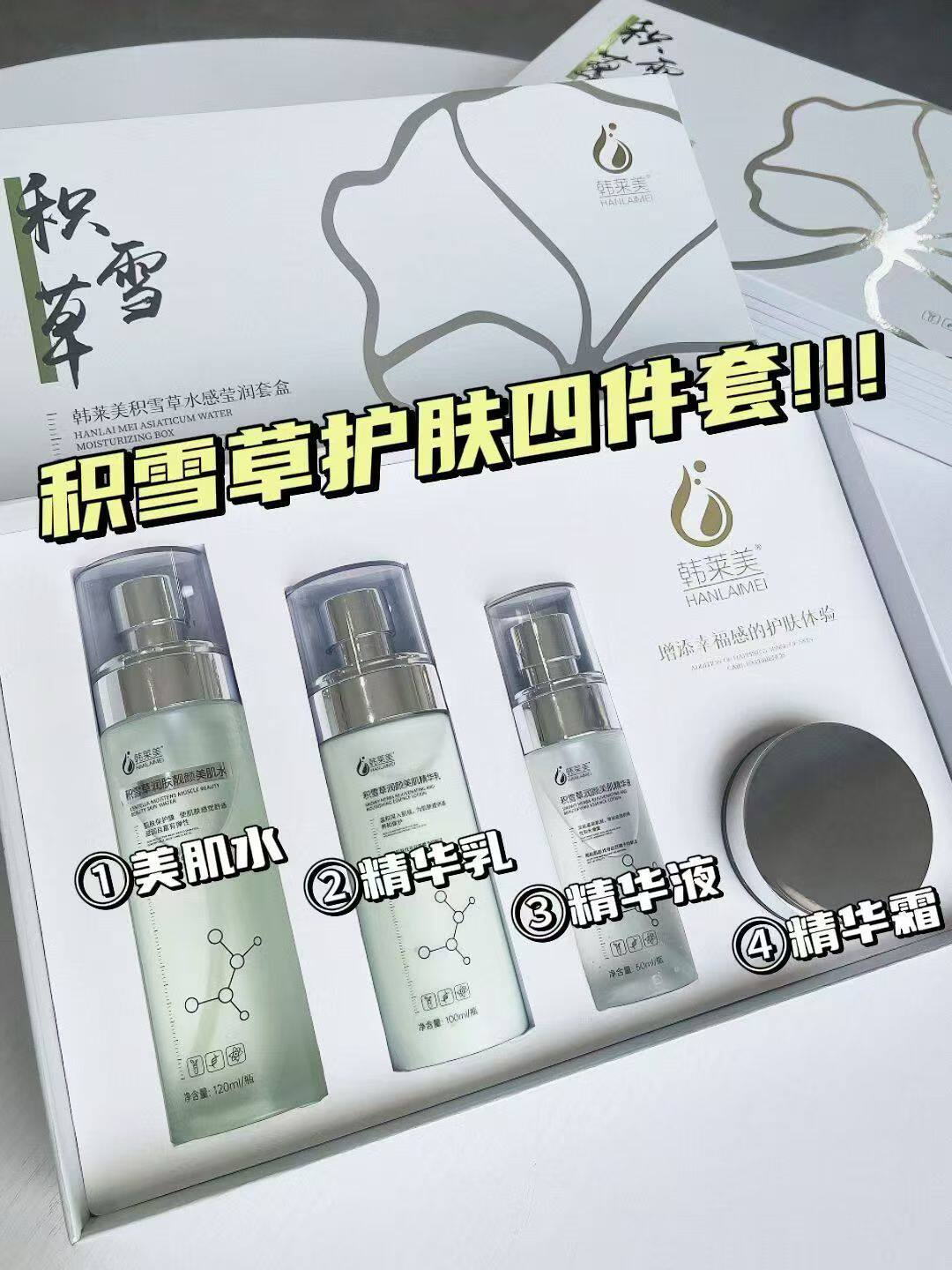 韩莱美积雪草水感莹润四件套积雪草补水保湿滋润嫩肤实体店正品