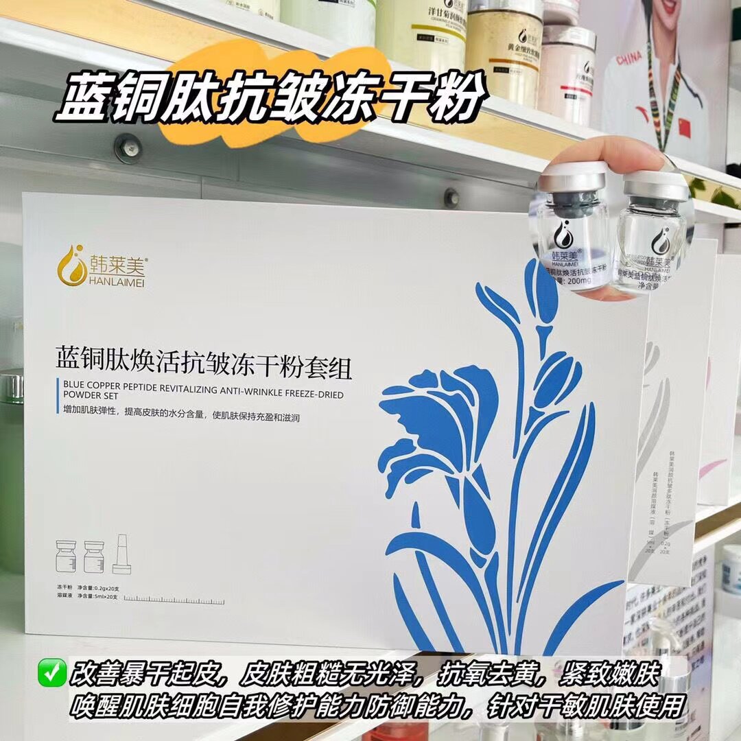 韩莱美蓝铜肽冻干粉套组40支/20对抗皱紧致提亮肤色舒缓实体正品