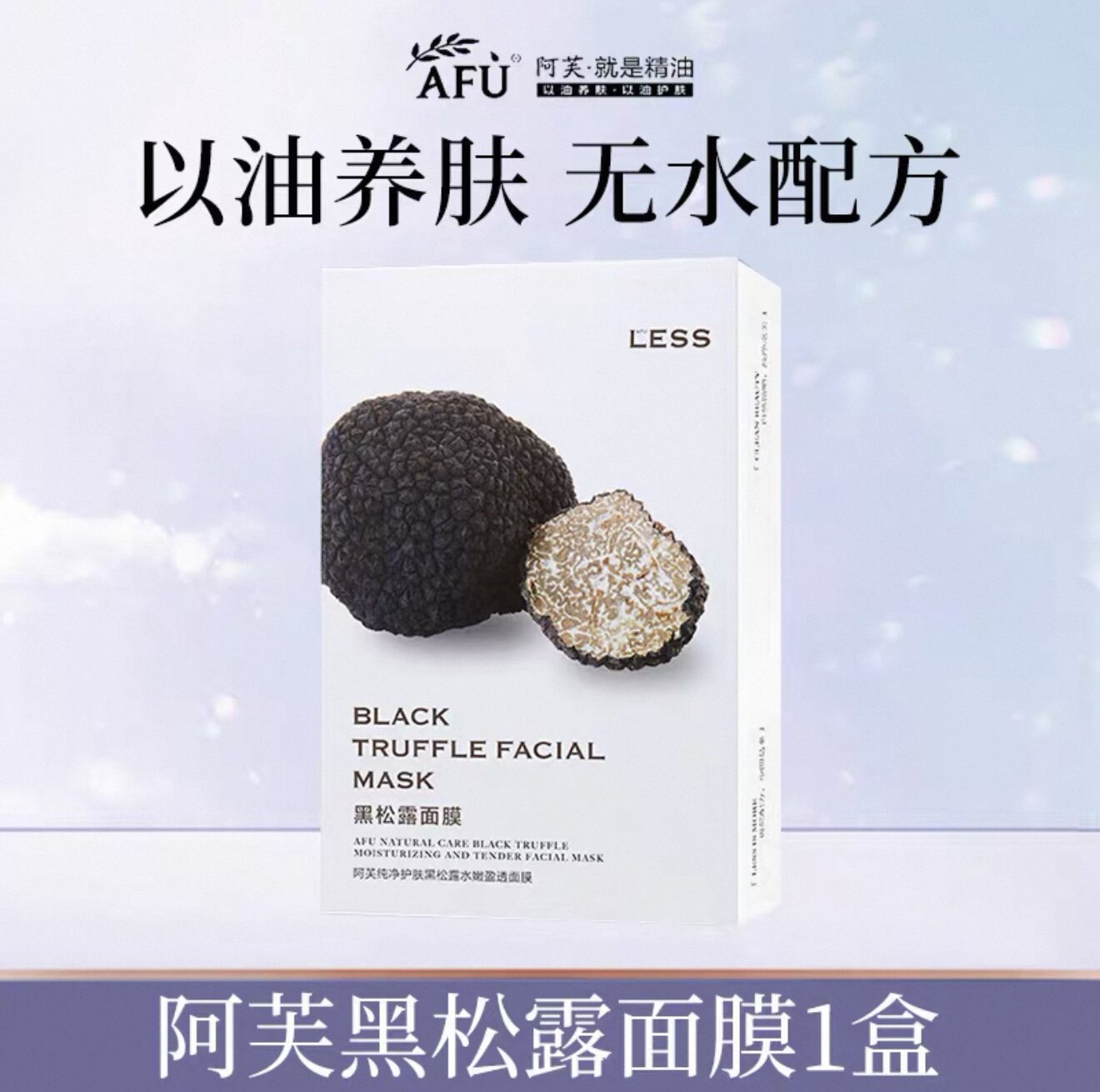 【阿芙】面膜AFU精油黑松露玫瑰黑松露补水保湿面膜熬夜肌正品