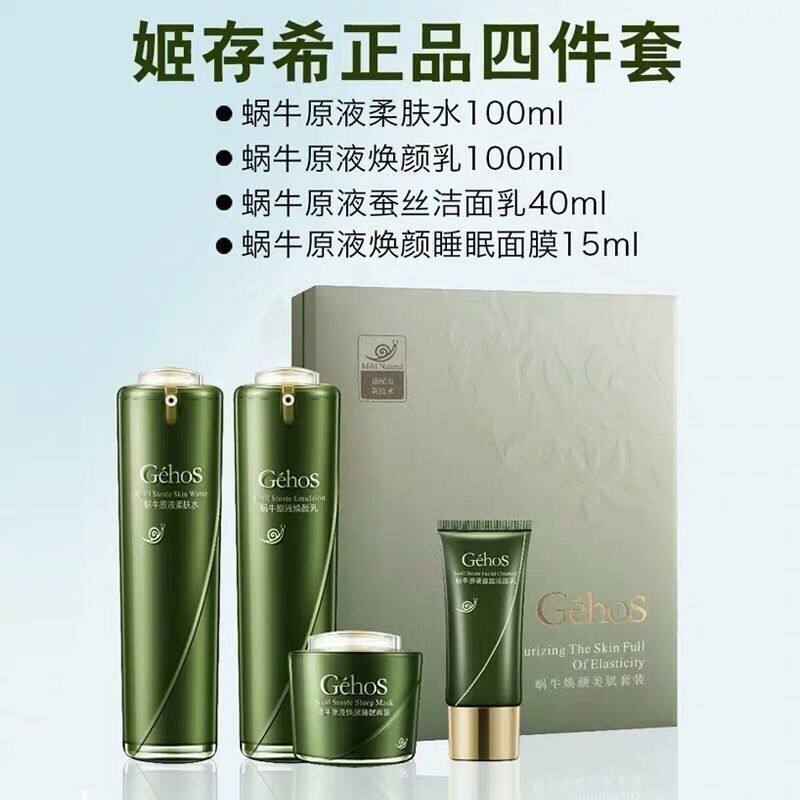 姬存希蜗牛焕颜美肌四件套专柜正品补水保湿舒缓滋润修护提亮肤色