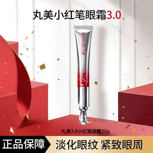 丸美小红笔眼霜3.0版本30g紧致淡纹改善眼周提拉补水保湿实体正品