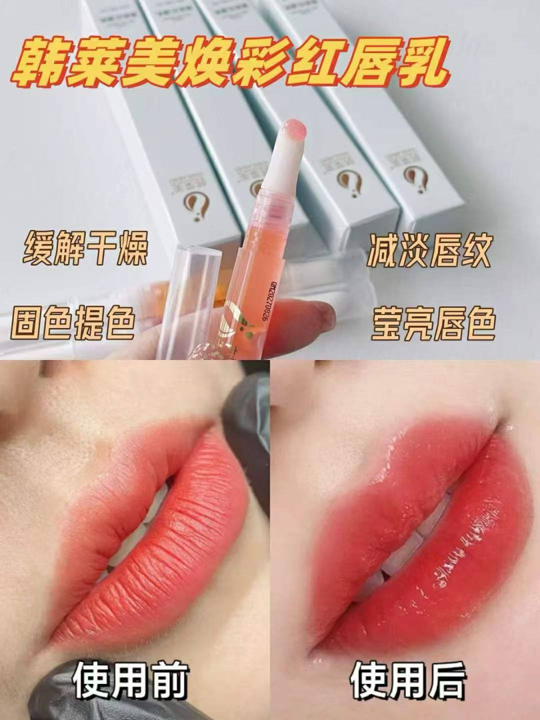 韩莱美焕彩红唇乳5ml正装 润唇保湿滋润固色养护淡纹提色实体正品