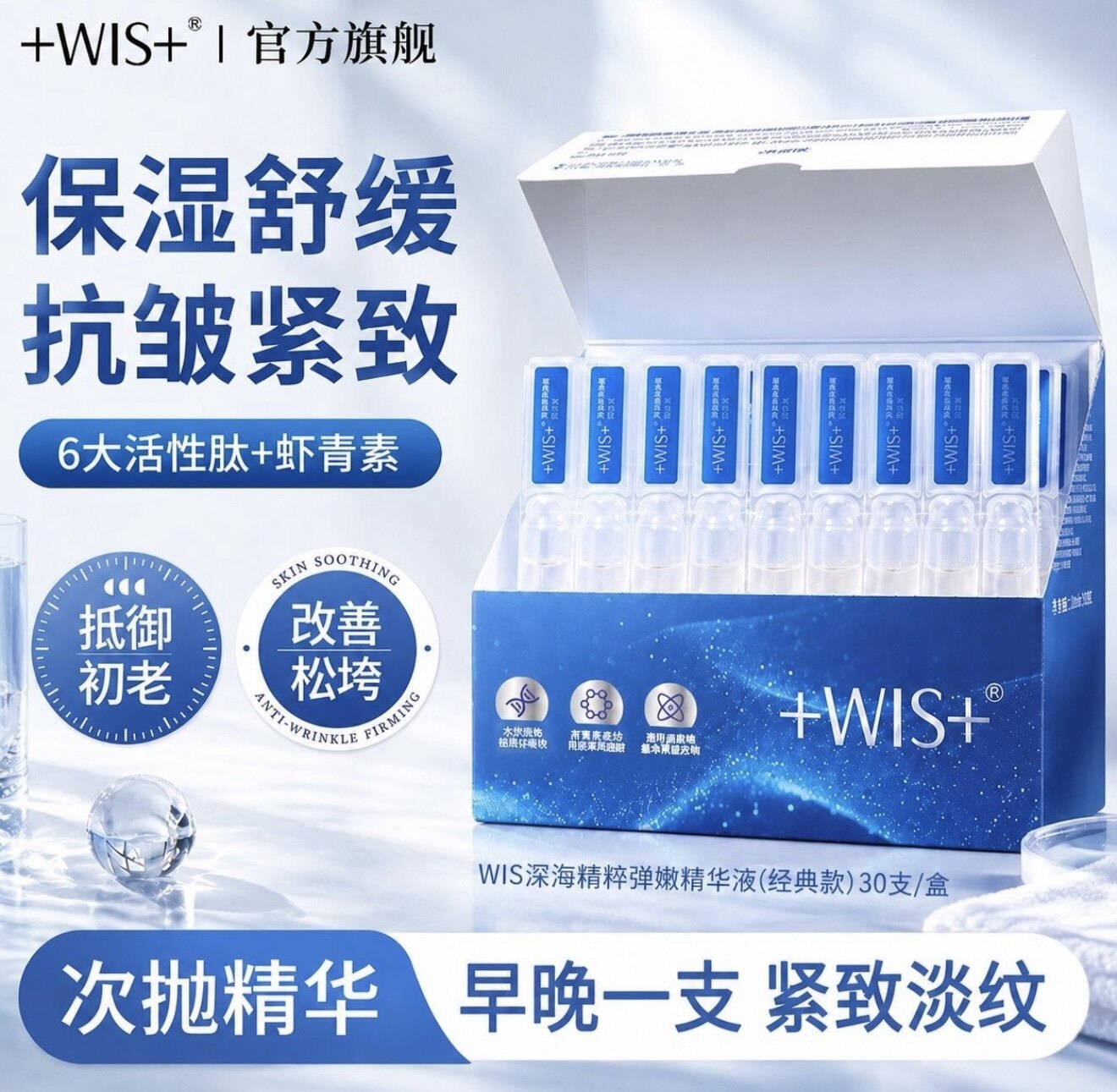秦海璐代言 WIS深海弹嫩次抛精华液30支嫩肤紧致抗皱淡纹实体正品