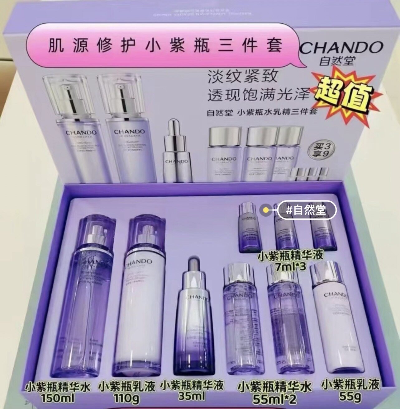 自然堂小紫瓶套盒9样紧致淡纹提亮肤色补水保湿润颜嫩肤实体正品