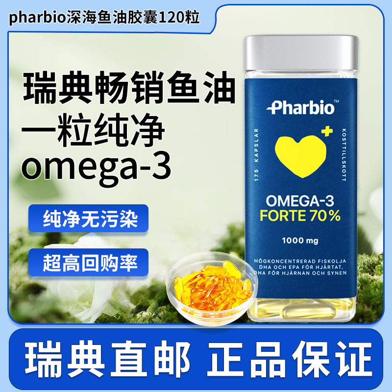 直邮 瑞典畅销pharbio omega3深海鱼油胶囊DHA成人孕妇老人120粒