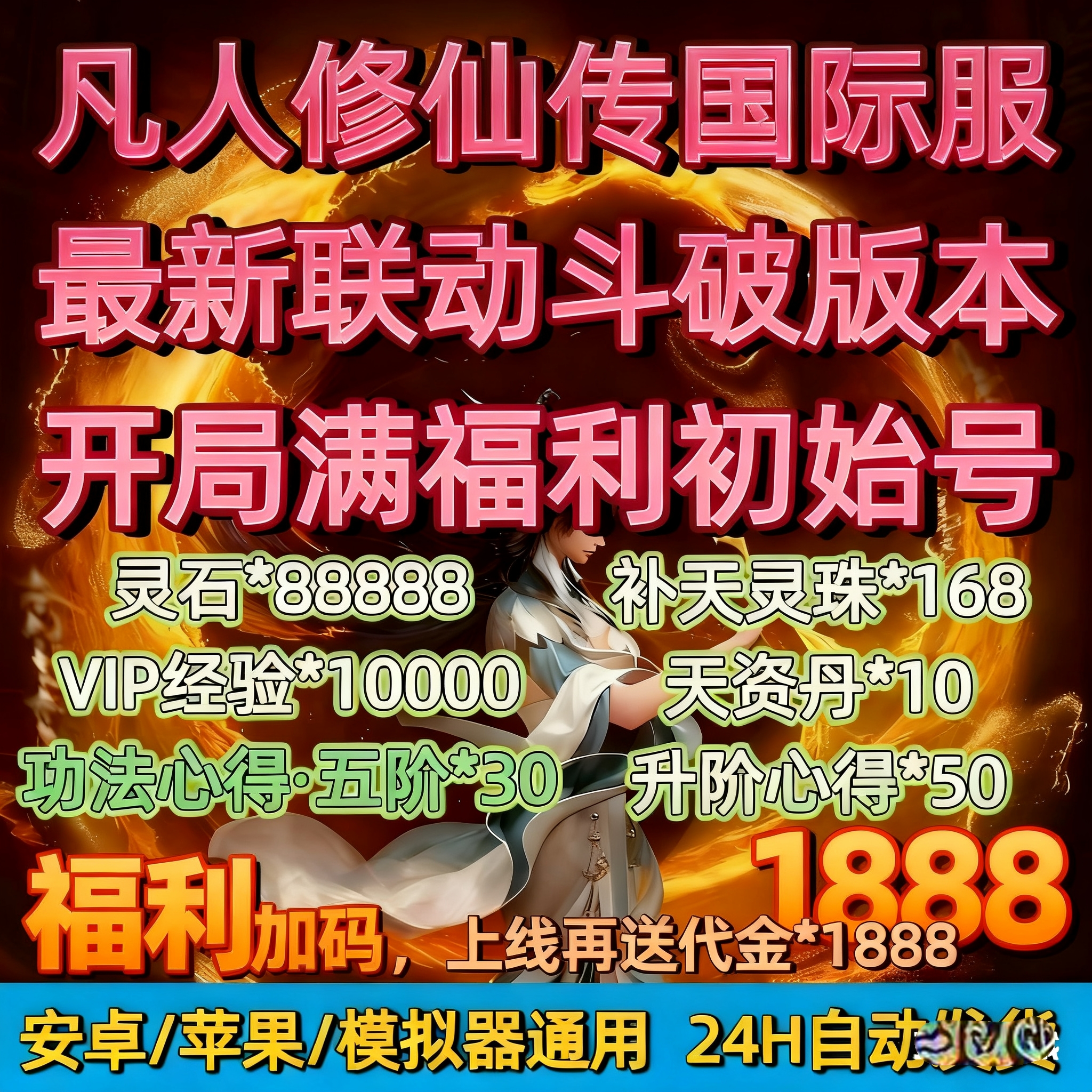 凡人修仙传人界篇一折国际服手游上线1888代金9W灵石VIP5非单机GM