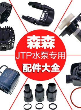 森森JTP变频水泵配件转子底吸罩接头抽水泵接口进水罩原装电机头