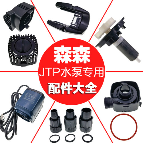 森森JTP变频泵配件转子底吸罩