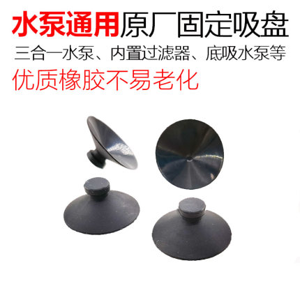 森森水泵吸盘三合一水泵固定吸盘内置过滤器原装吸盘橡胶不易老化