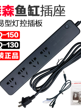 森森龙鱼缸底部过滤鱼缸插座AQ-130/150/210 原装插排鱼缸控制器