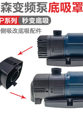 森森JTP变频泵配件低吸罩潜水泵