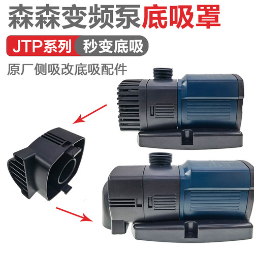 森森JTP变频泵配件低吸罩潜水泵