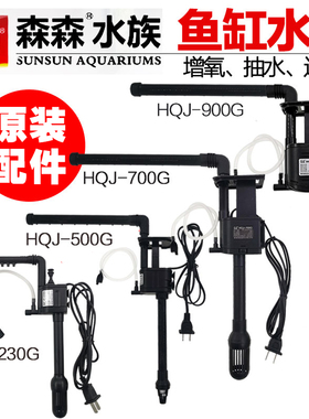森森鱼缸原装水泵HQJ JP 230G5007009001200G水泵三合一抽过滤泵