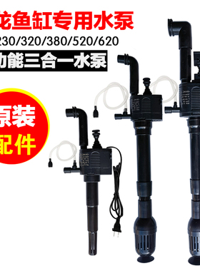 西龙鱼缸XQ-230A/320A/380A/520A/620A原装过滤水泵三合一过滤泵