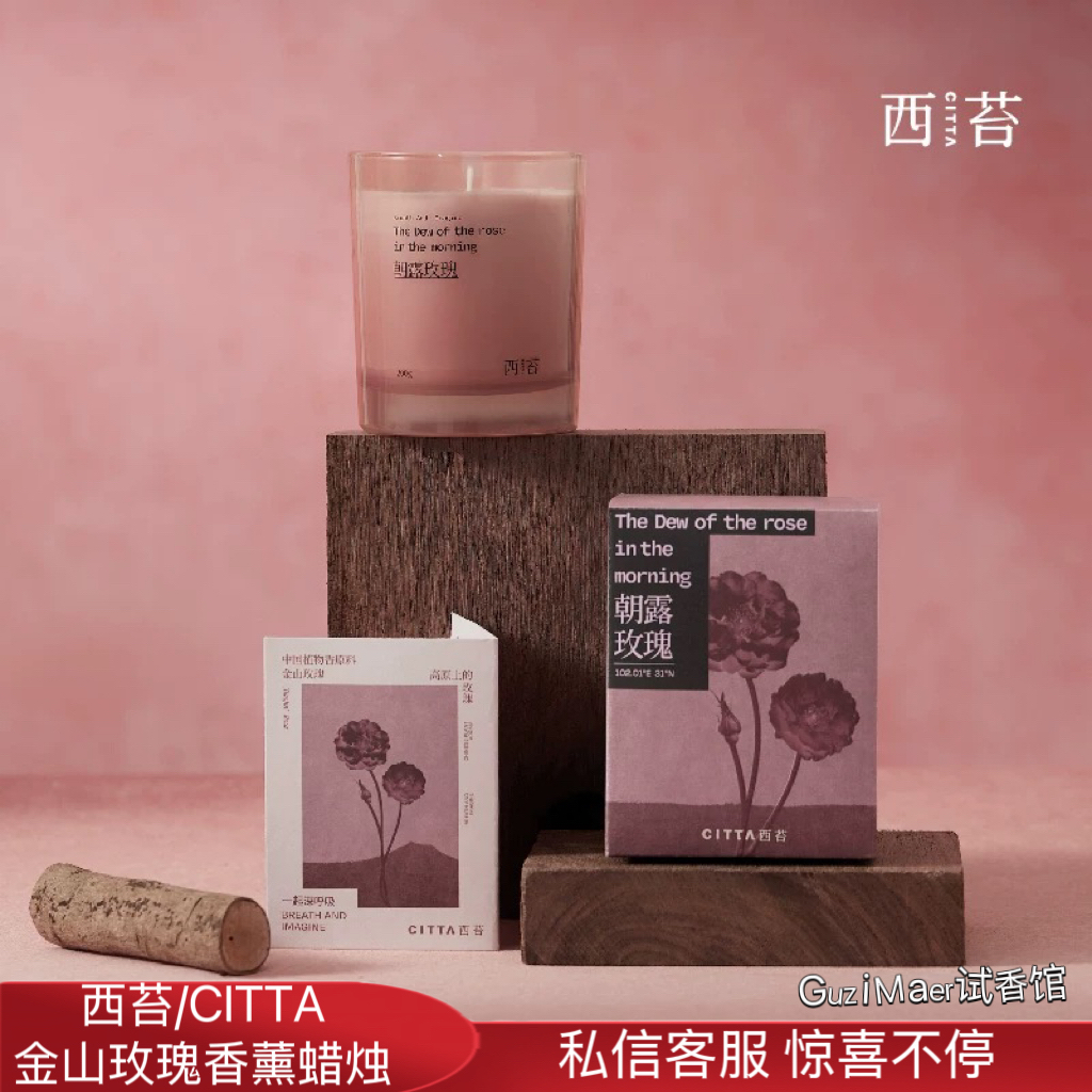 CITTA/西苔 金山玫瑰系列 朝露/檀木玫瑰 天然植物香氛蜡烛氛围感